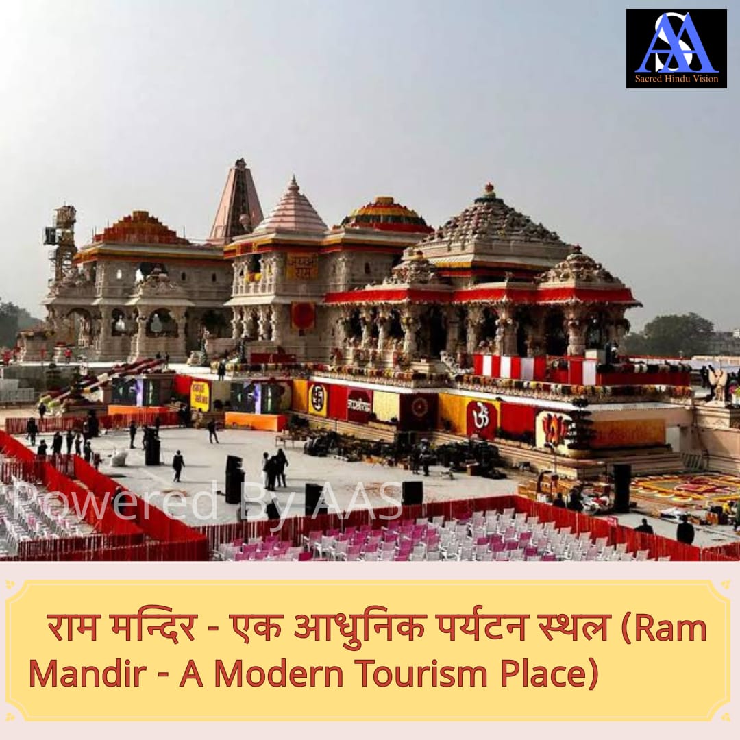 हिन्दू मंदिर । Hindu Temple । राम मन्दिर - एक आधुनिक पर्यटन स्थल (Ram Mandir - A Modern Tourism Place)